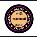 Zvezda   53-МАКР   Акриловая водорастворимая краска 