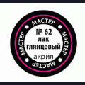 Zvezda   62-МАКР   Акриловый водорастворимый ;глянцевый лак, 12мл 