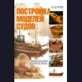 ISBN   978-5-7325-0912-0   Постройка моделей судов  О. Курти