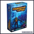 Hobby World   915112 Настольная игра Подводные города 